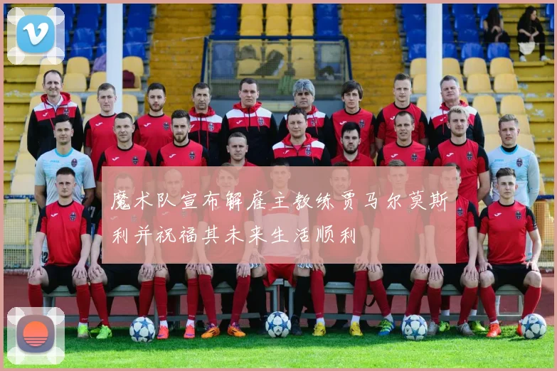 魔术队宣布解雇主教练贾马尔莫斯利并祝福其未来生活顺利