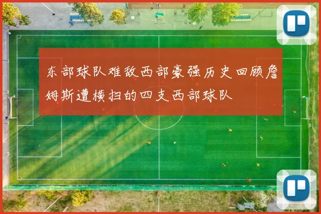 东部球队难敌西部豪强历史回顾詹姆斯遭横扫的四支西部球队
