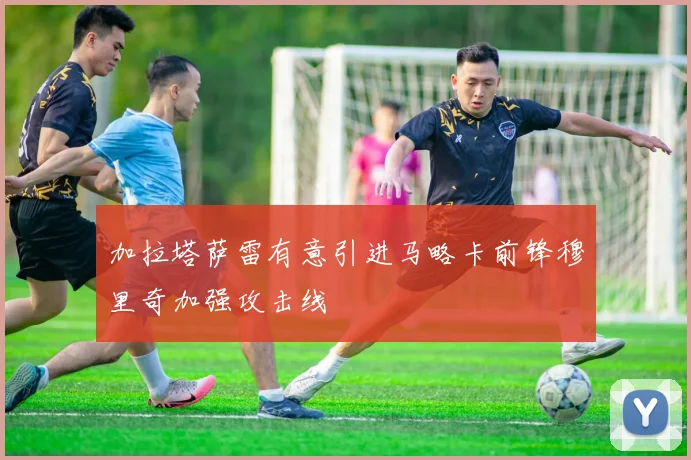 加拉塔萨雷有意引进马略卡前锋穆里奇加强攻击线