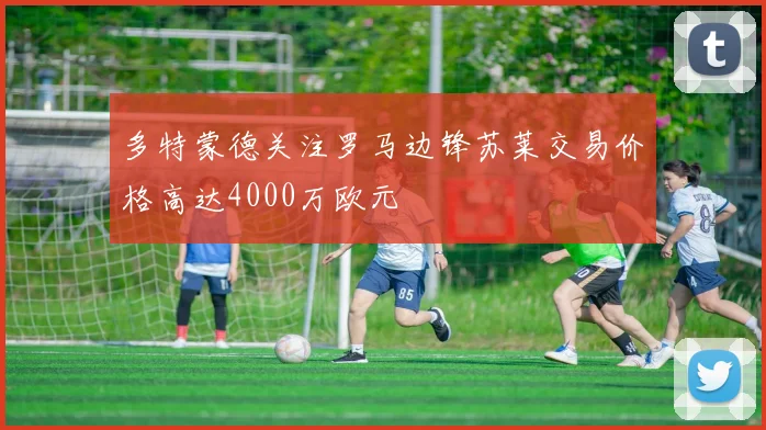 多特蒙德关注罗马边锋苏莱交易价格高达4000万欧元